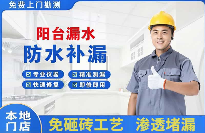 武清阳台漏水维修