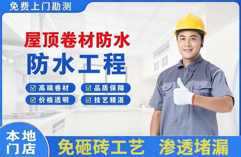 武清屋顶卷材防水