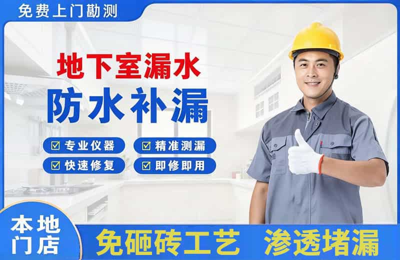 武清地下室漏水维修